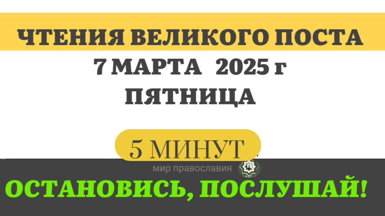 7 МАРТА ПЯТНИЦА ВЕЛИКИЙ ПОСТ ЧТЕНИЯ  #ЕВАНГЕЛИЕДНЯ   (5 МИНУТ)  #мирправославия