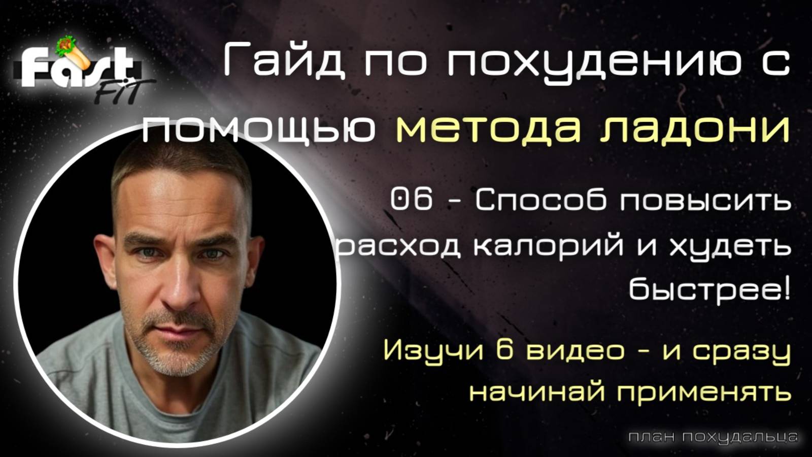 Гайд по похудению с помощью метода ладони | 06 - Способ повысить расход калорий