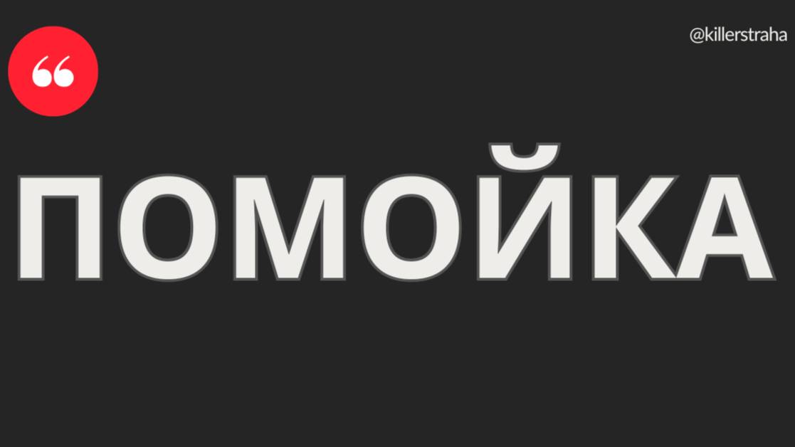 ПОМОЙКА