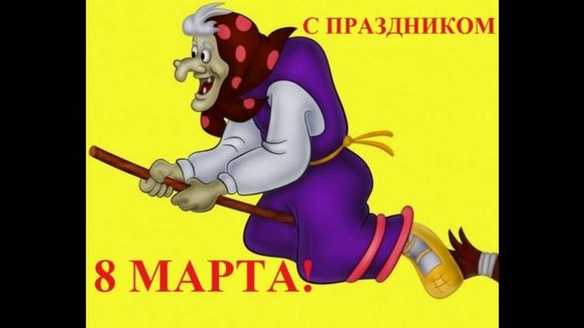 С ПРАЗДНИКОМ 8 МАРТА!