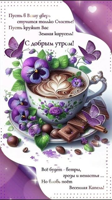 С Добрым утром!