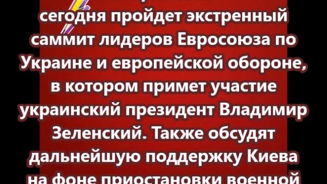 В Брюсселе сегодня пройдет экстренный саммит лидеров Евросоюза по Украине