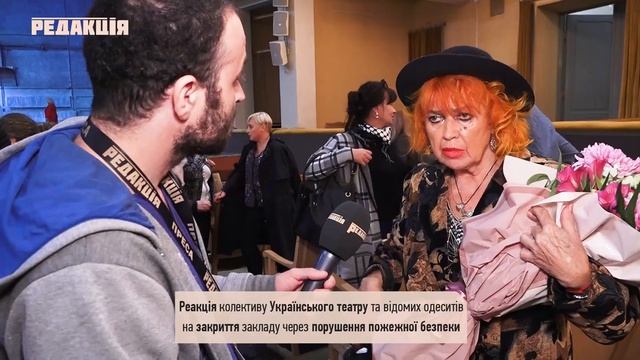 Украинский театр закрывают из-за пожарной безопасности //Реакция коллектива и известных одесситов