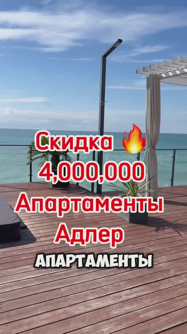 Апартаменты в Адлере на первой береговой линии. Готовый и работающий бизнес.