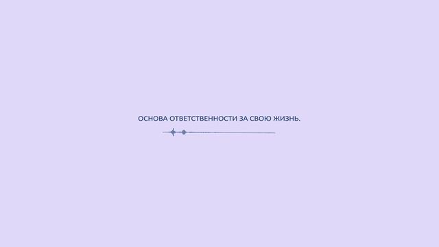 Основа ответственности за свою жизнь.