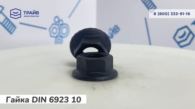 DIN 6923 10 Гайка шестигранная с буртиком и рифлением