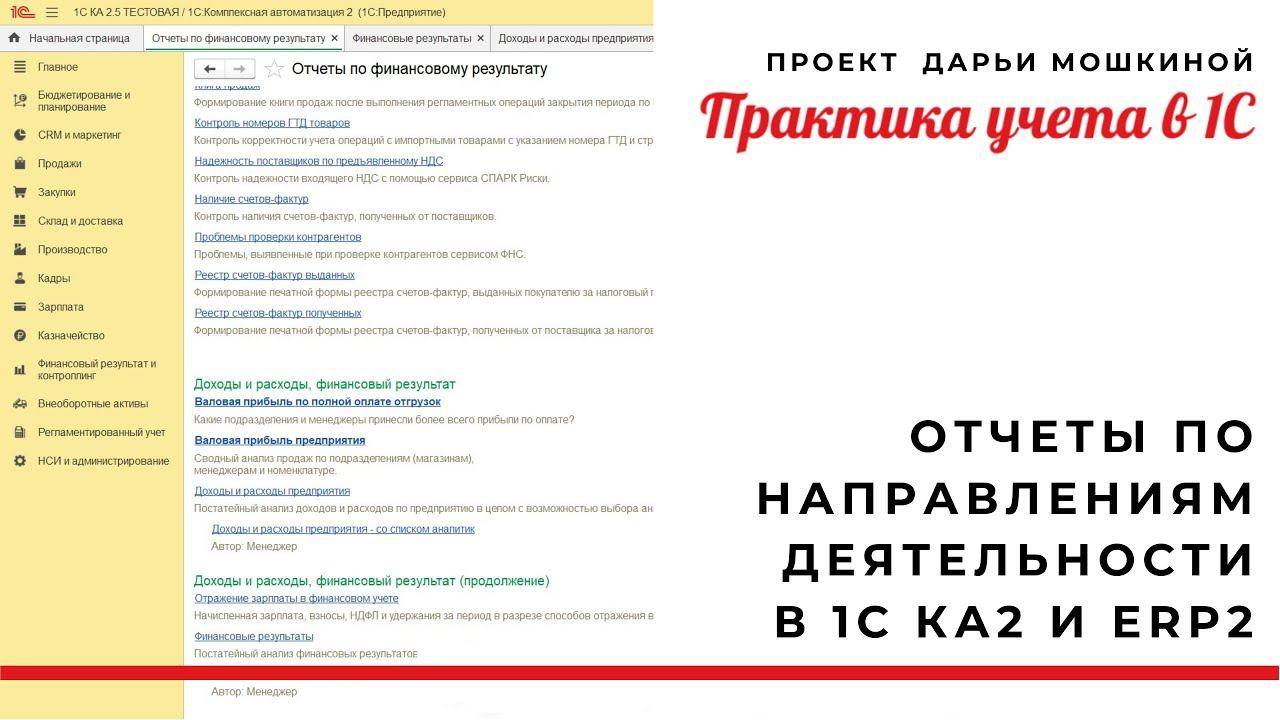 Отчеты по направлениям деятельности в 1С Комплексная автоматизация 2 и ERP 2