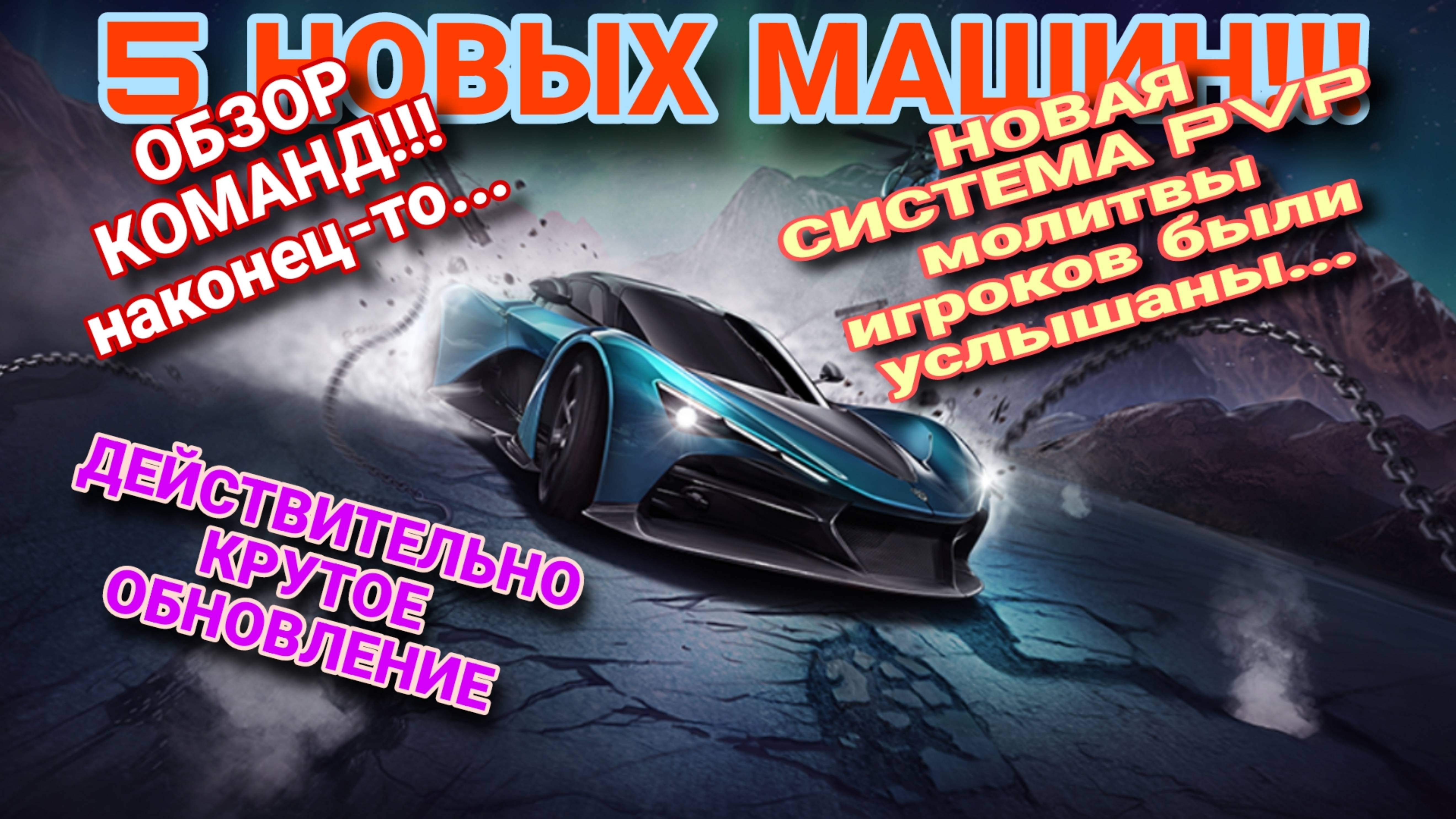 Unchained Обзор Обновления NFS No Limits Crews Команды Zenvo Aurora Tur