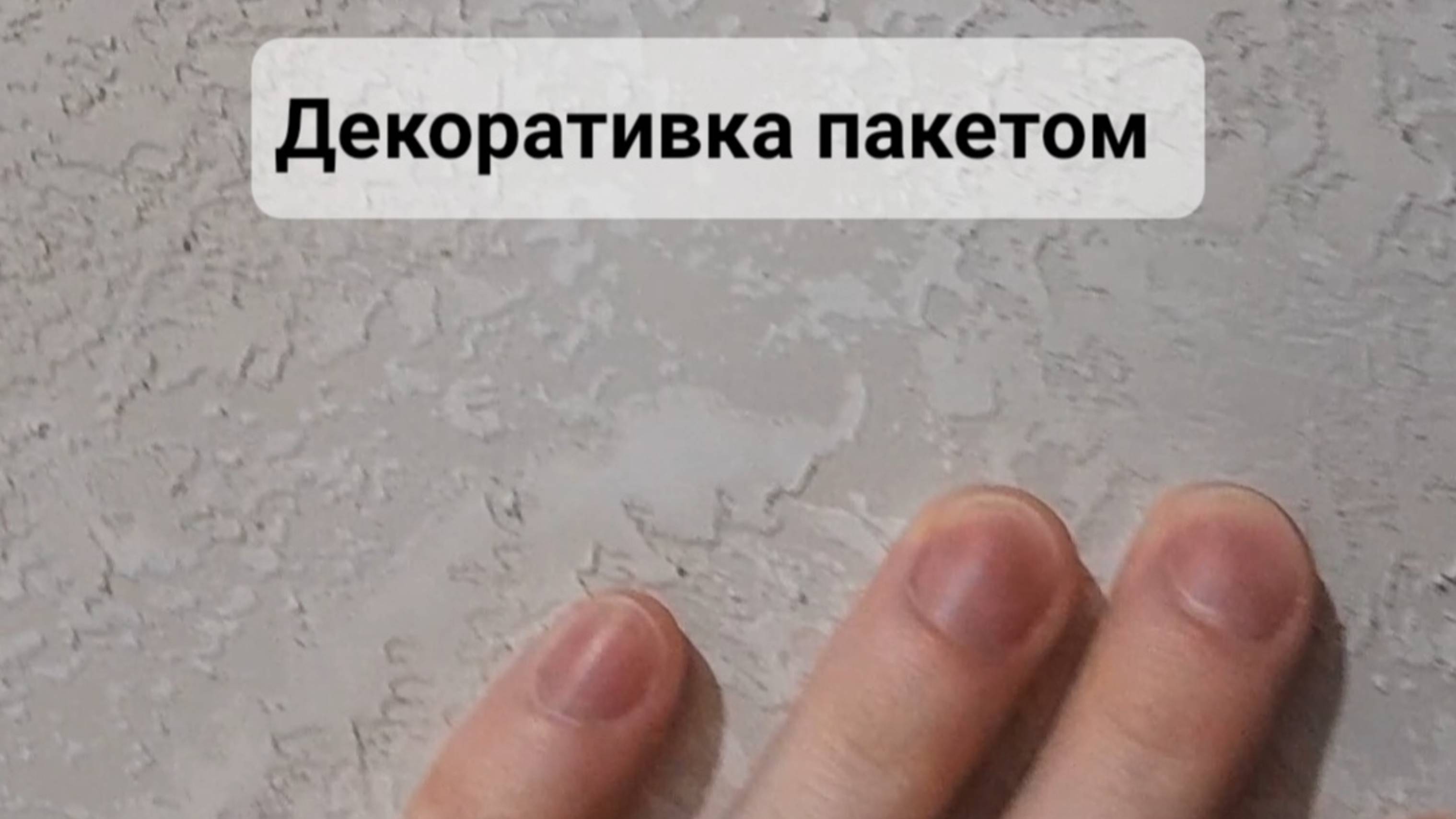 Декоративная штукатурка нанесённая пакетом