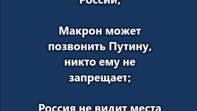 Лавров Наполеон и Гитлер — предшественники президента Франции Макрона