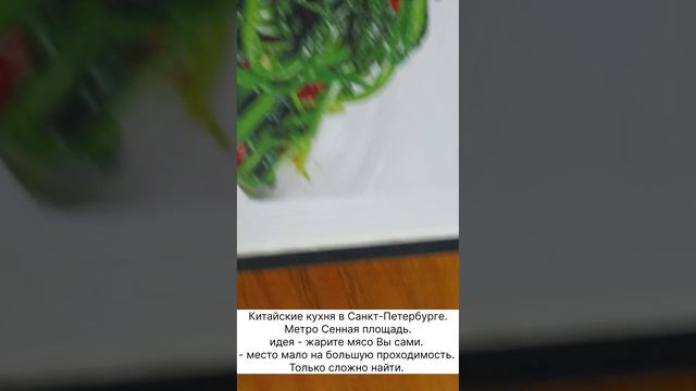 Китайские кухня в Санкт-Петербурге. Метро Сенная площадь. идея - жарите мясо Вы сами.  - место мало