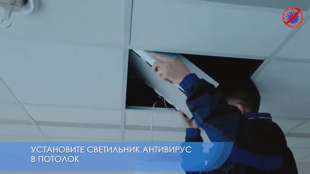 Светильник Антивирус