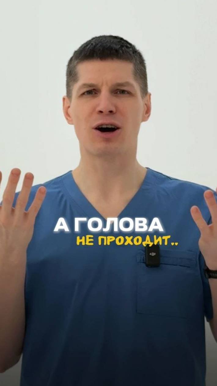 Болит голова? Давление? Не проходит?