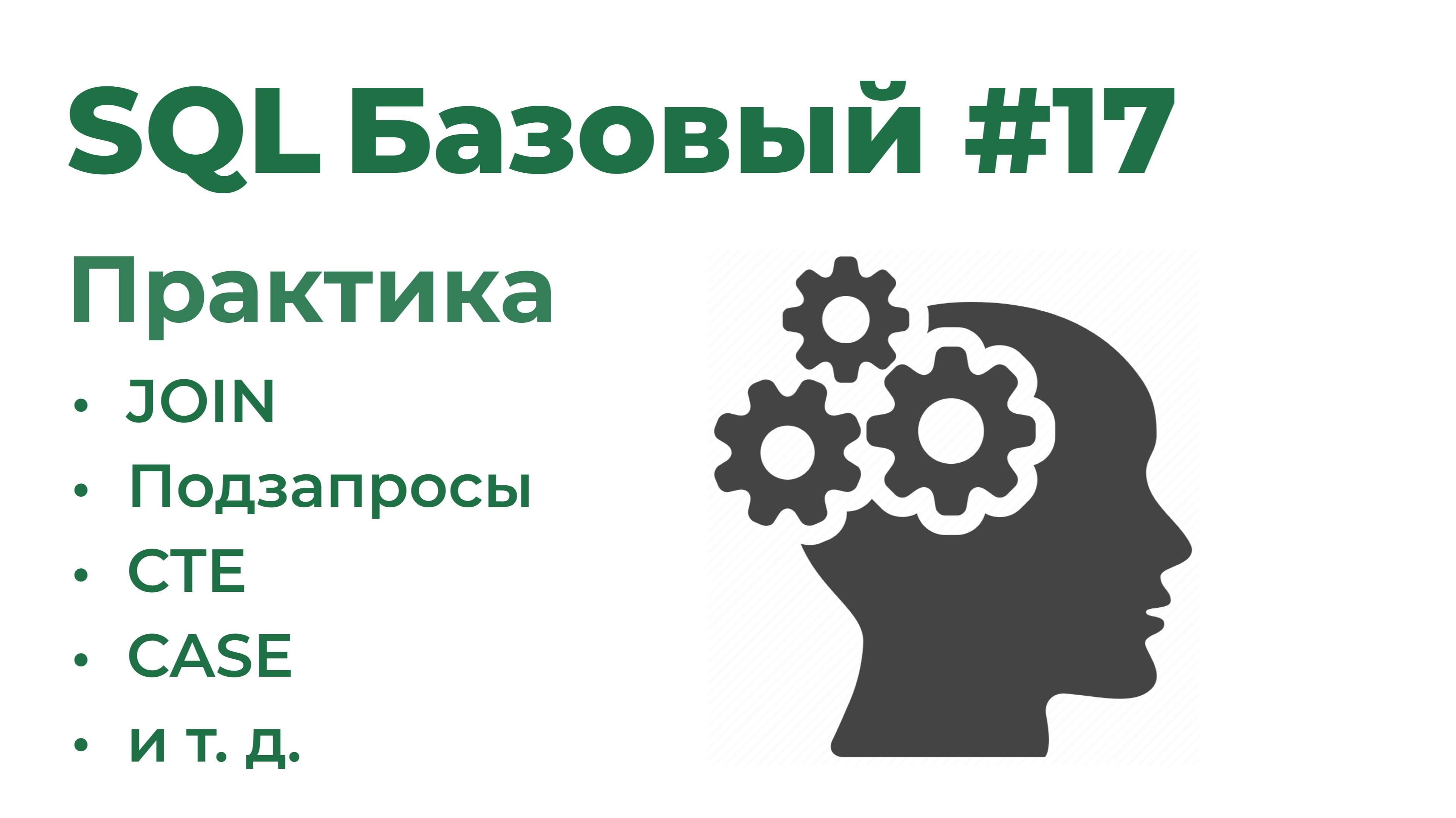 SQL Базовый №17. Практика