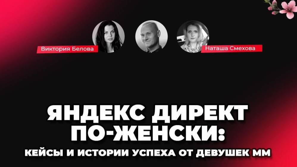 Яндекс Директ по-женски - Как занишеваться в БФЛ/ B2B и откручивать миллионы в месяц?