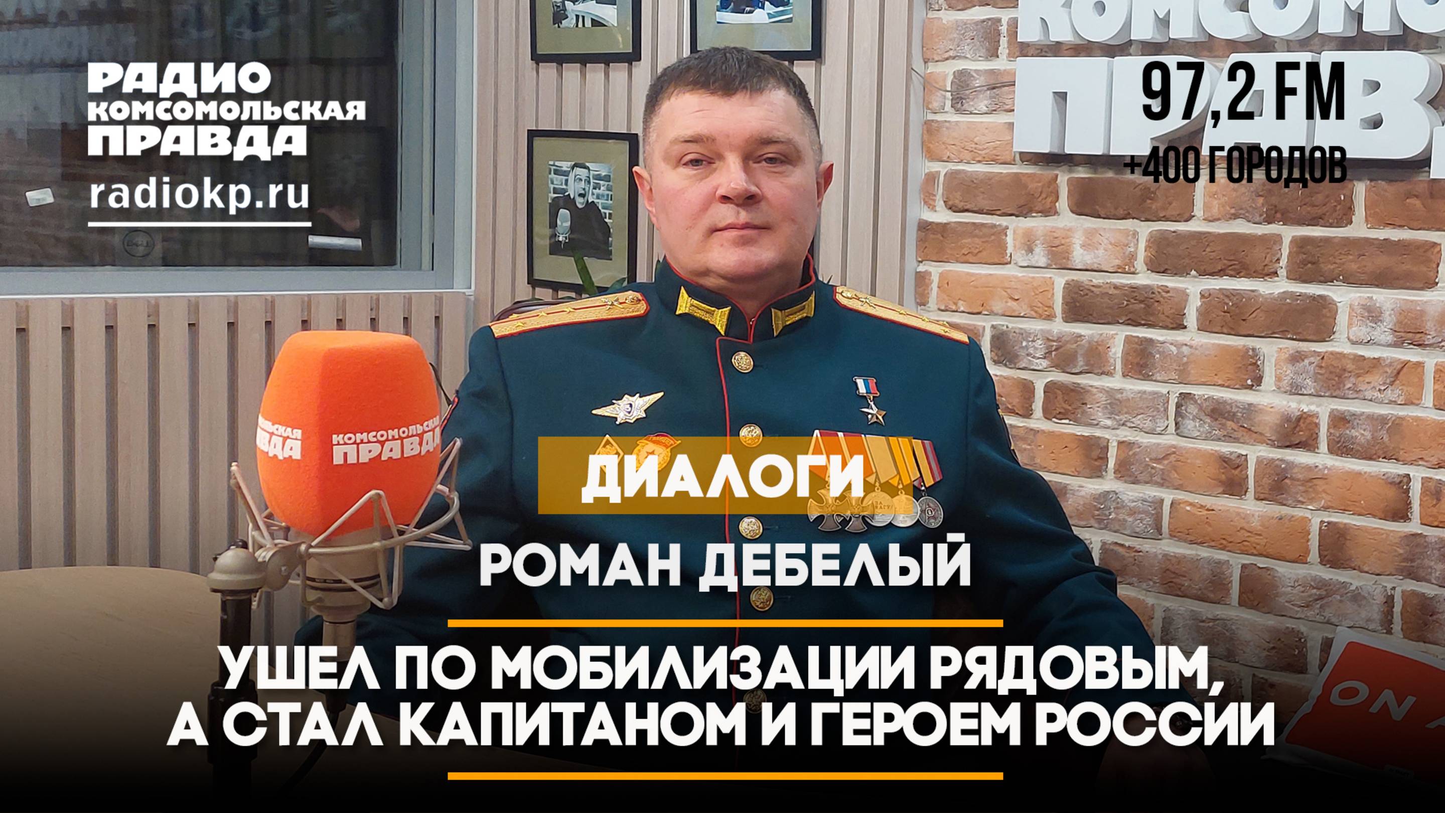 Роман Дебелый: Ушел по мобилизации рядовым, а стал капитаном и Героем России | 06.03.2025