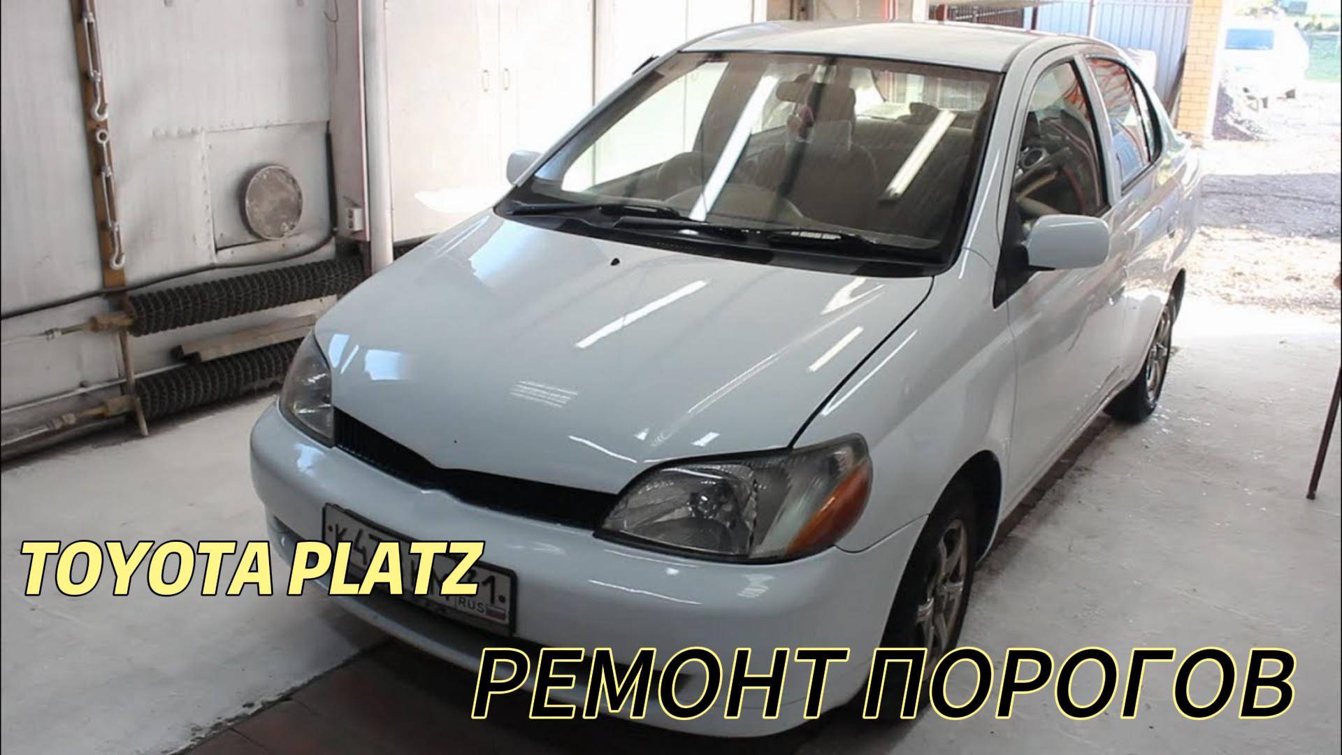 TOYOTA PLATZ . РАЗБОР . РЕМОНТ ПОРОГОВ