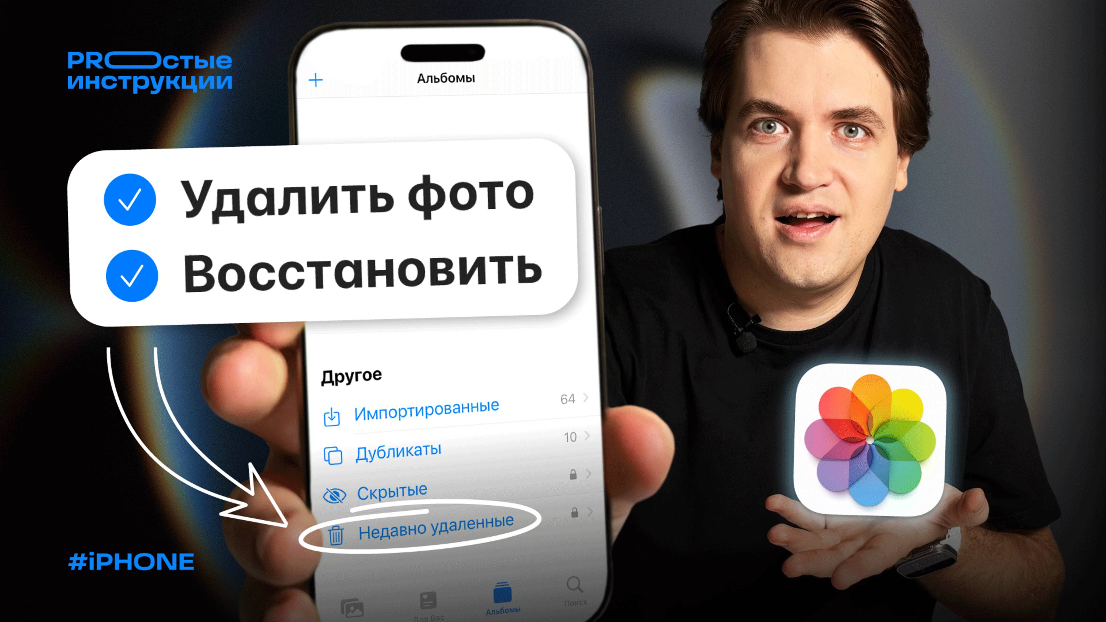 Как восстановить удалённые фото на iPhone | PROстые инструкции