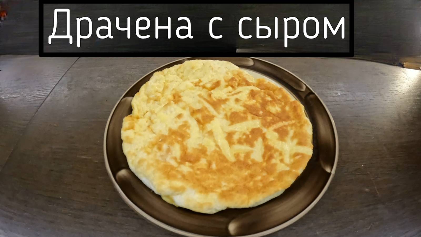 Драчена с сыром