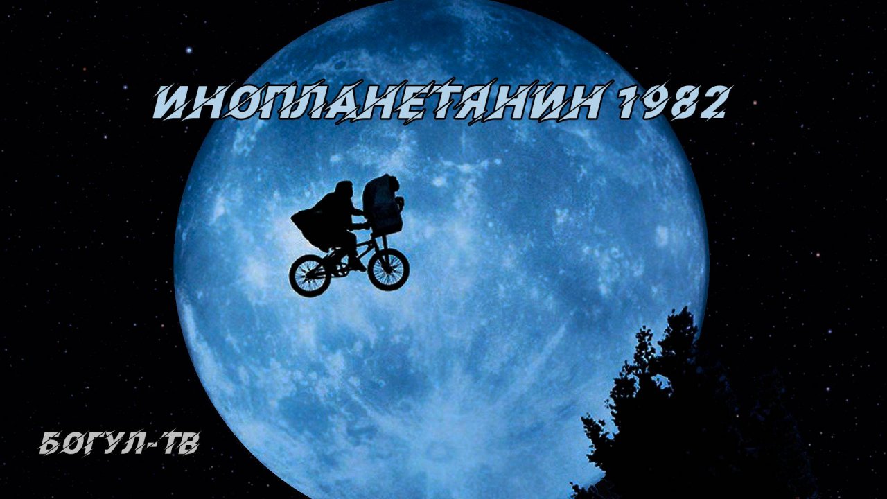 Инопланетянин 1982