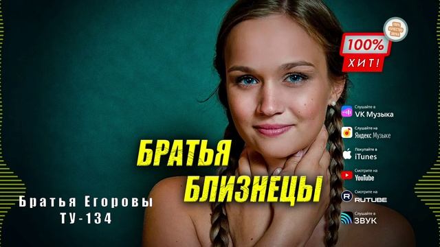 👍 ОЧЕНЬ СИЛЬНЫЯ ПЕСНЯ! 🔥 Братья Егоровы | Группа ТУ-134 – Братья близнецы / ПРЕМЬЕРА! 2025