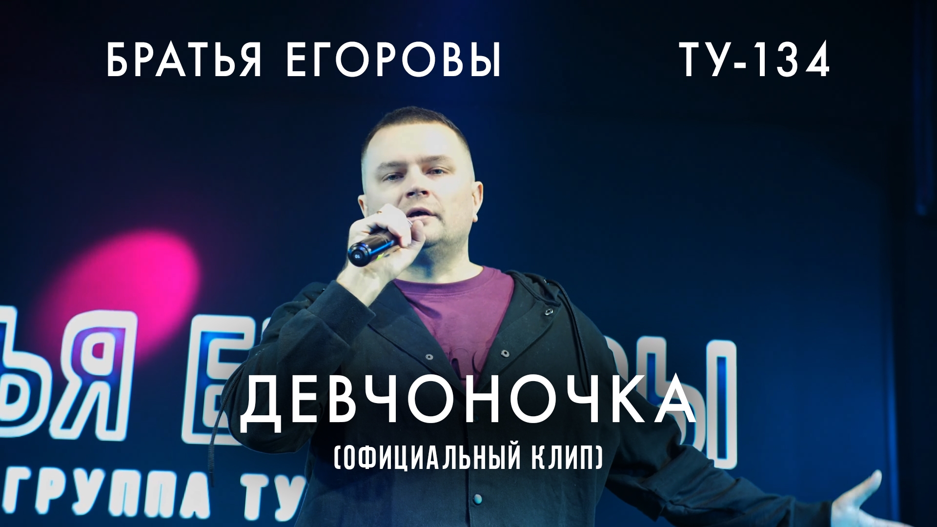 💥 ПЕСНЯ БОМБА! ❤️🔥 Девчоночка – Братья Егоровы / ПРЕМЬЕРА КЛИПА! 2025