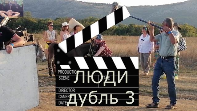 Как снимаются в кино ослы и люди