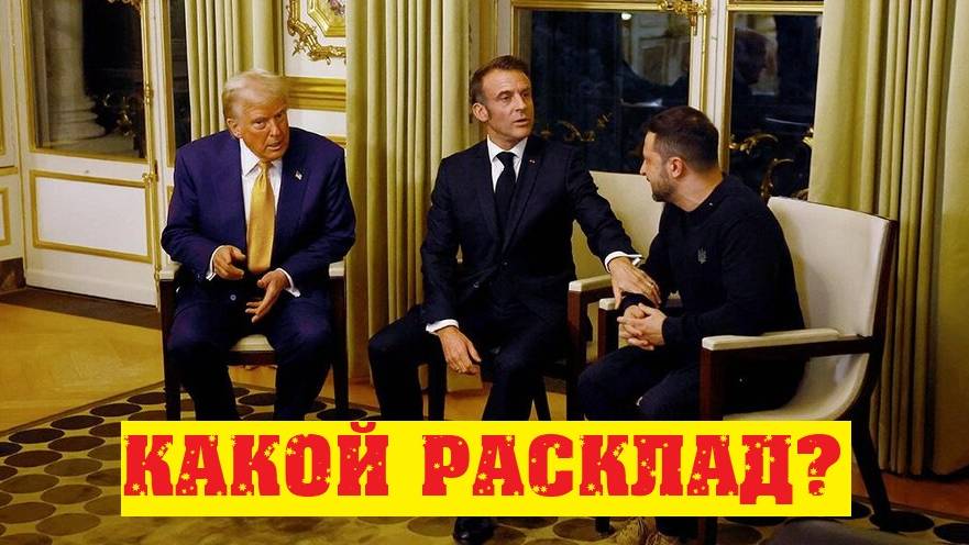 Трамп, Зеленский и Макрон - что происходит? Готовы ли мы к новым событиям?
