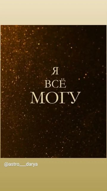Аффирмация дня 
#аффирмации #убеждения #аффирмациянакаждыйдень #аффирмациядня #благодарность
