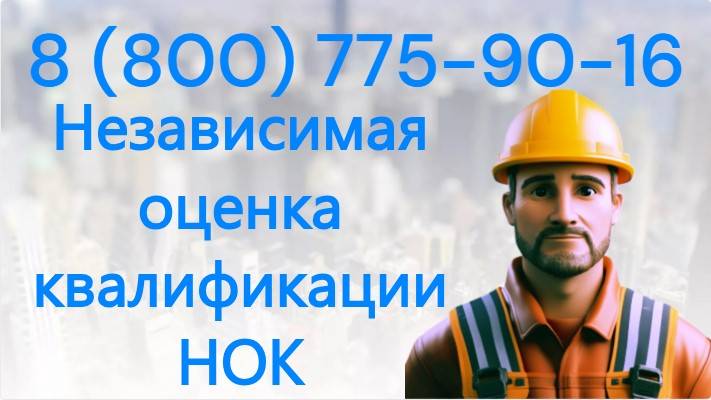 Независимая оценка квалификации (НОК), аттестация