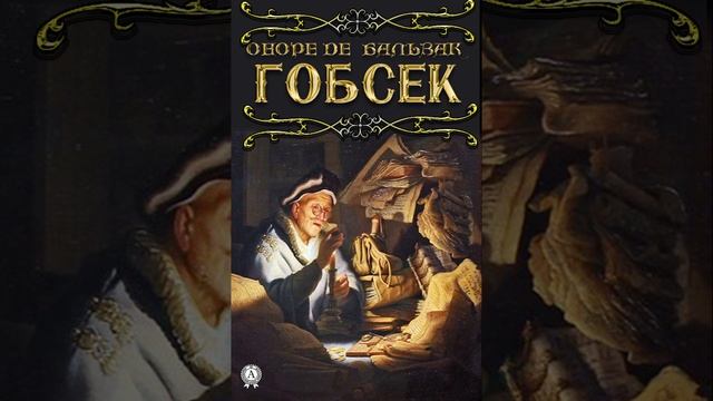 Гобсек. Повесть Оноре де Бальзака. Краткий пересказ.