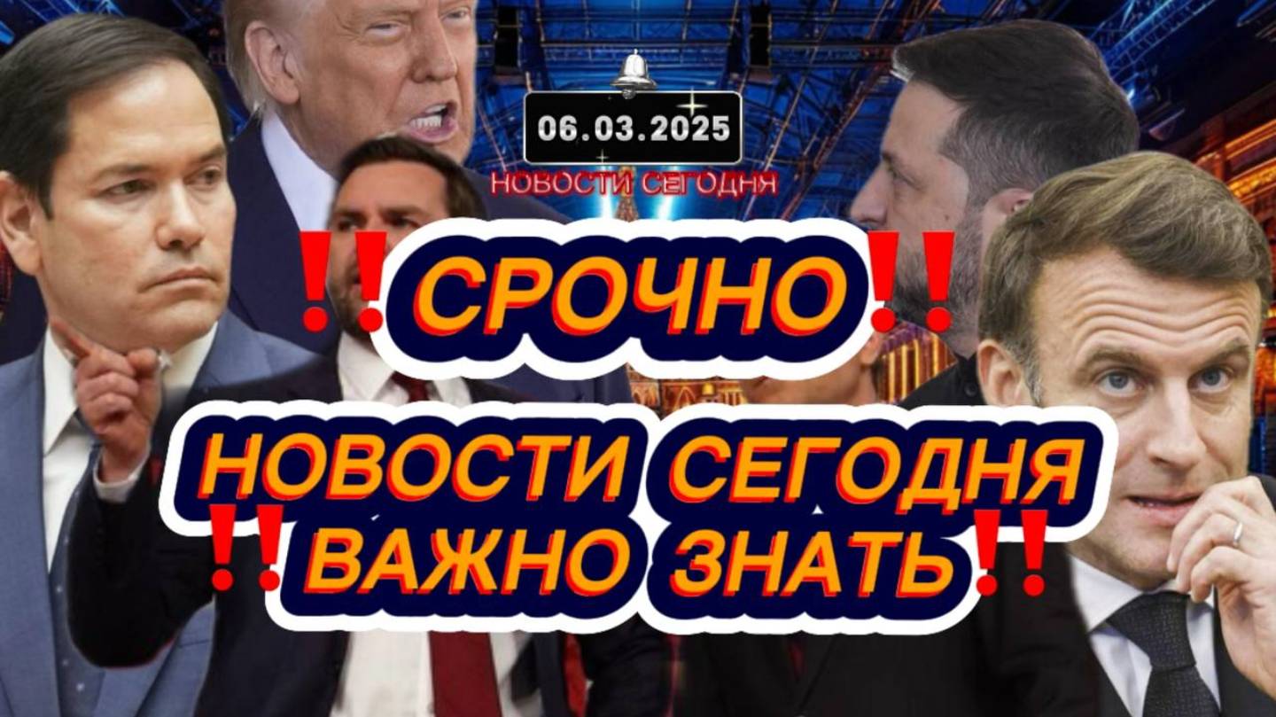 СРОЧНО‼️Новости Сегодня‼️ Главные новости сегодня, самые свежие и последние новости мира‼️06.03.2025