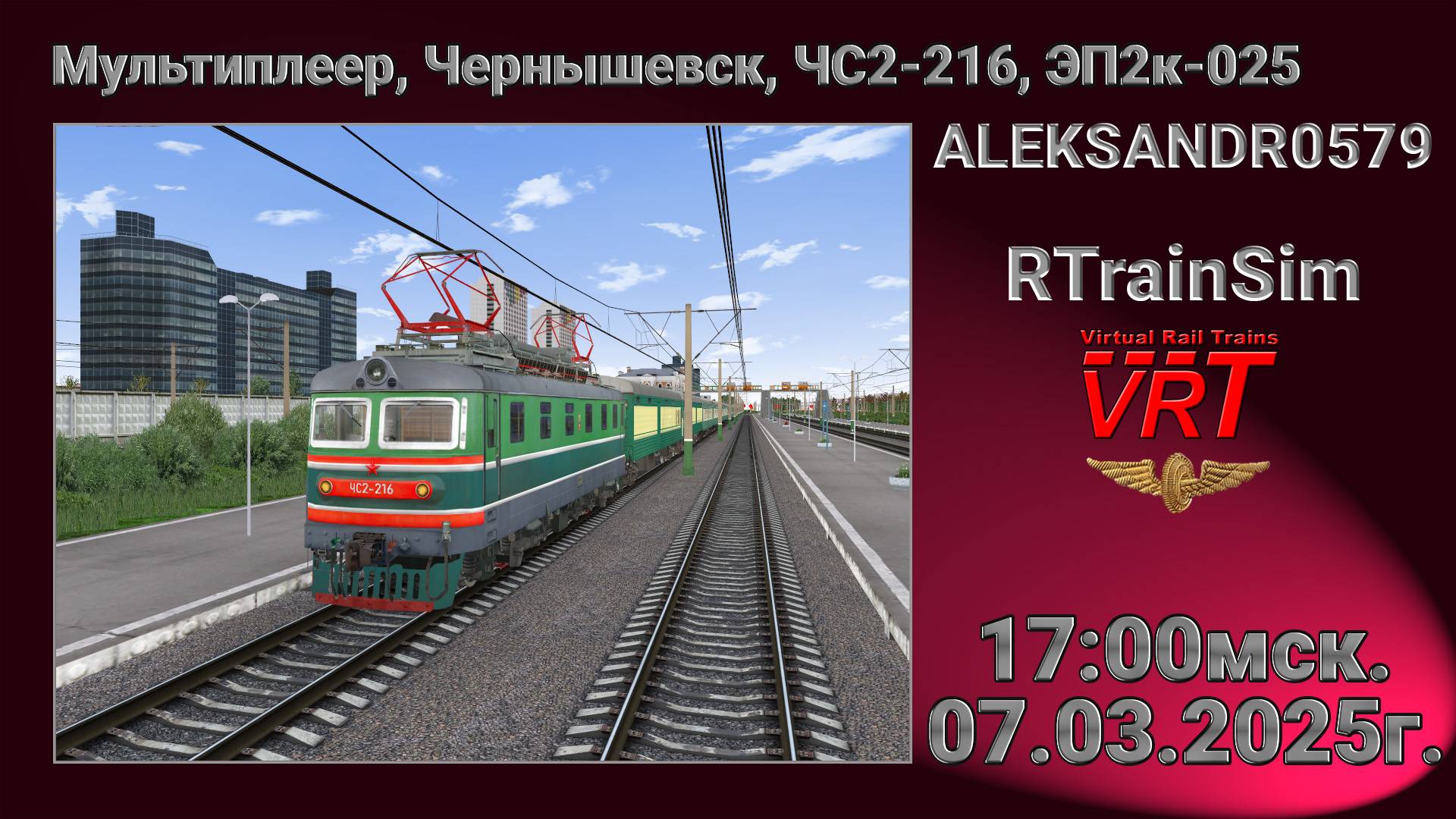 🚂RTrainSim [ МП, Чернышевск, ЧС2-216, ЭП2к-025 ] 07.03.2025г. 17:00мск