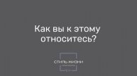 Обещание быть собой | C 8 марта | Стиль жизни