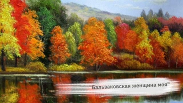 "Бальзаковская женщина моя....." Яков Ройтман