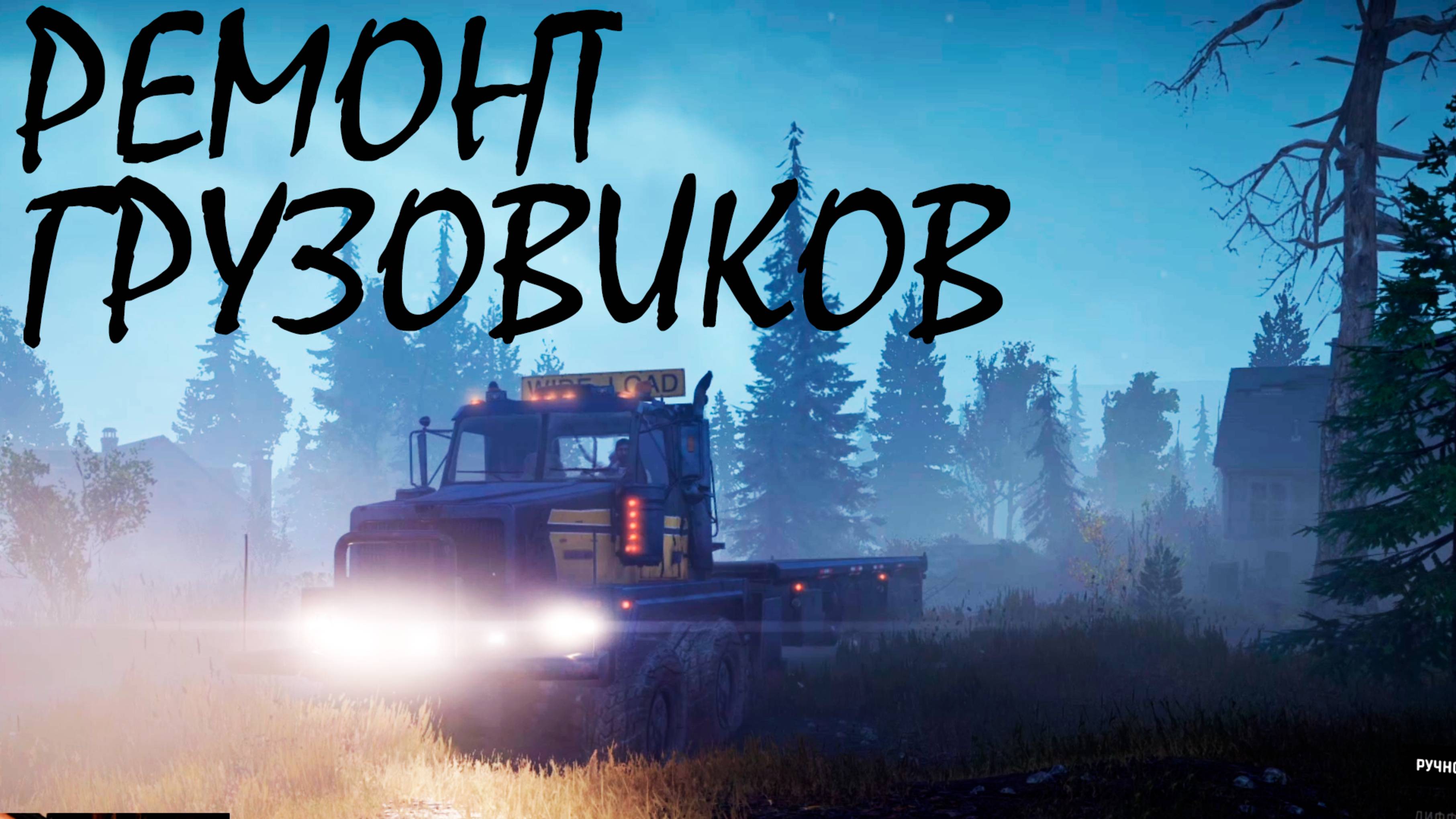 РЕМОНТ ГРУЗОВИКОВ ● SnowRunner