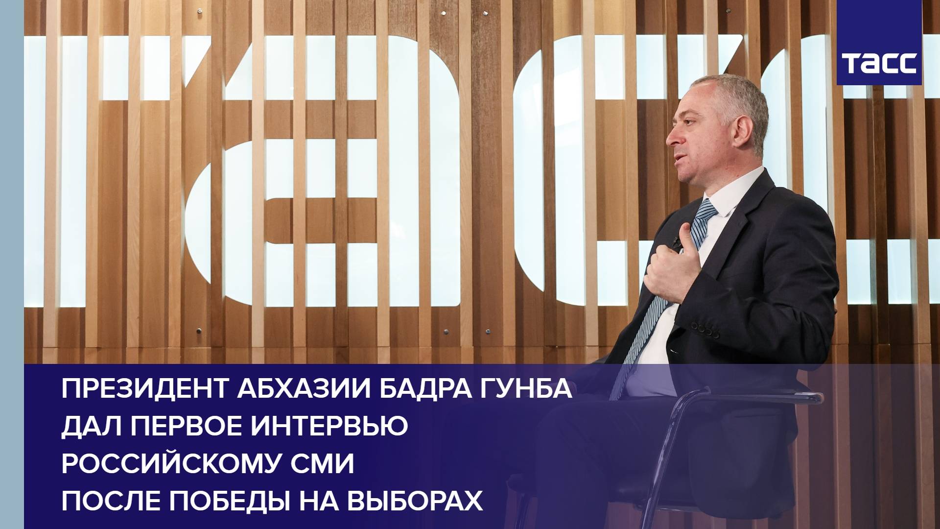 Президент Абхазии Бадра Гунба дал первое интервью российскому СМИ после победы на выборах