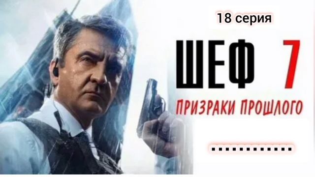 Шеф Призраки прошлого 18 серия Плохой человек Смотреть онлайн сериал Тихомиров отказывается помогать