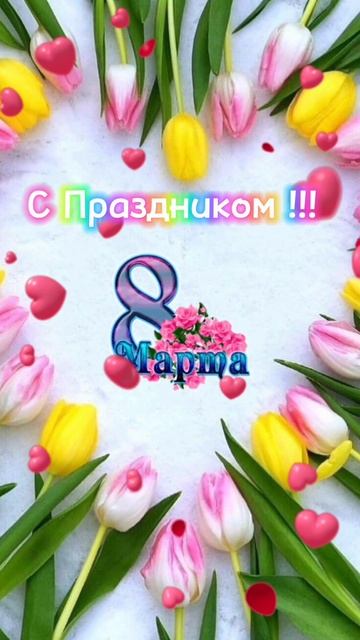 Женский День 8 Марта 🌹🌹🌹