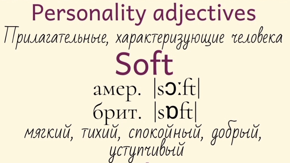 Прилагательные, характеризующие человека👉soft, solemn, straightforward, strict