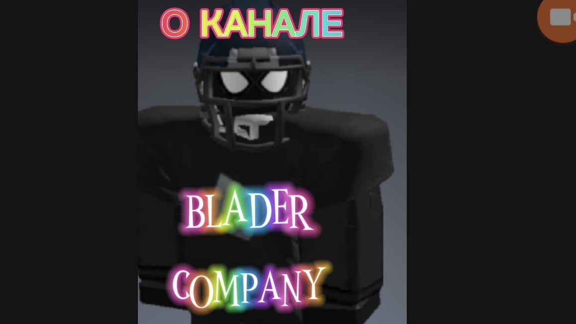 BLADER COMPANY- "О КАНАЛЕ "(РУБРИКА О КАНАЛЕ)