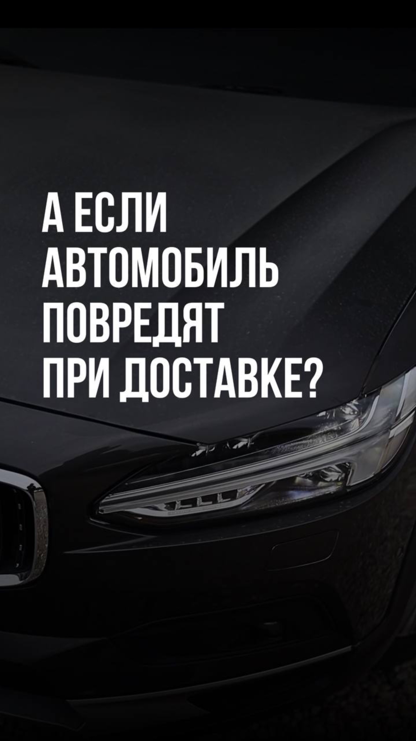 «А если автомобиль повредят при доставке?» #Shorts