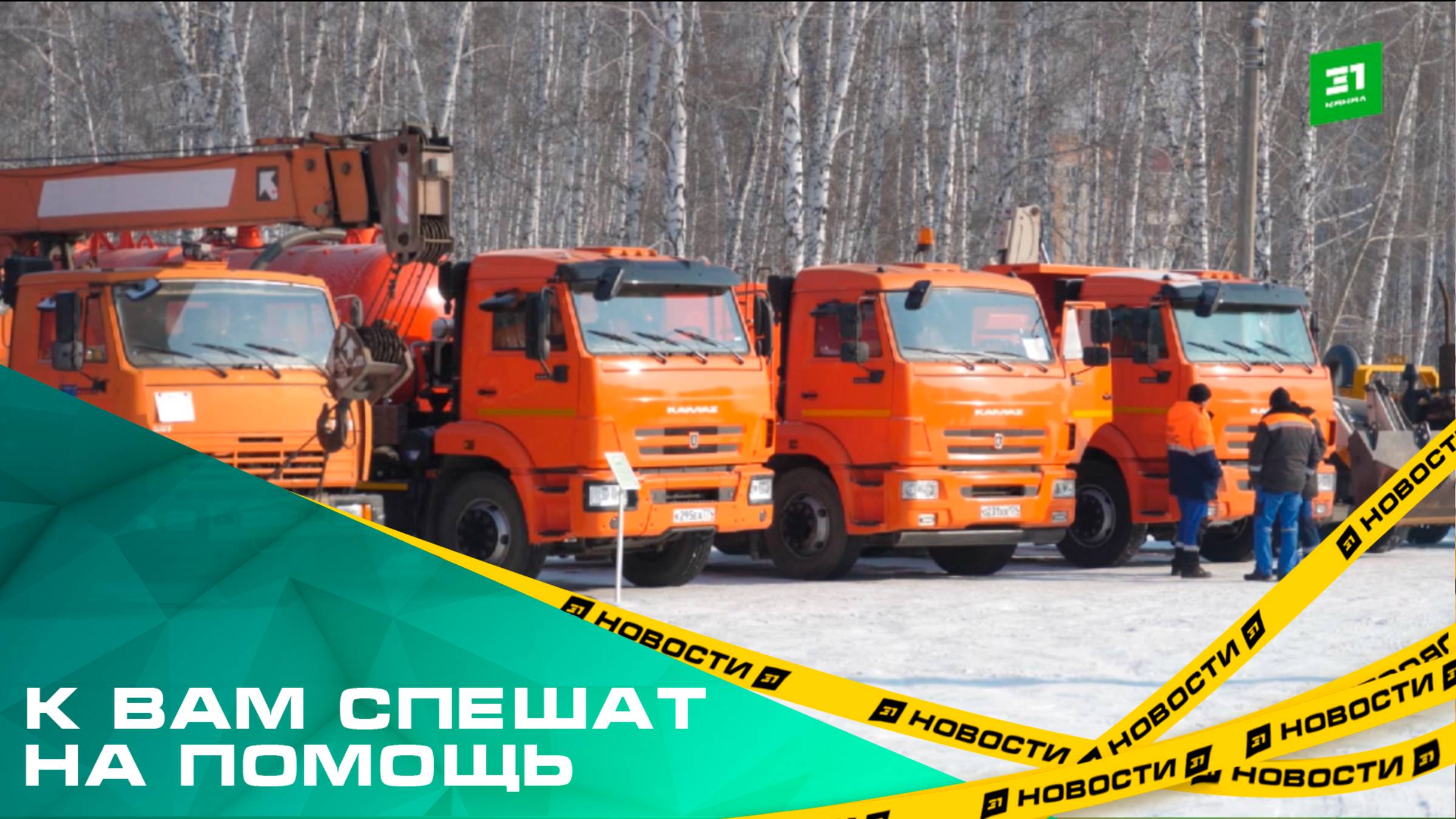 К вам спешат на помощь. Алексей Лошкин проверил готовность аварийных служб к весне