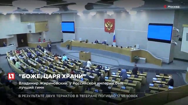 ЛДПР внесла в ГД законопроект об утверждении гимном России “Боже, царя храни”