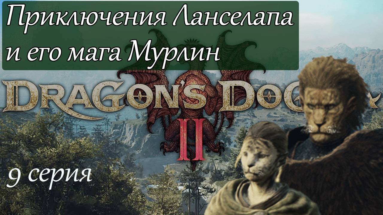 Dragons Dogma 2. Приключения Ланселапа и Мурки стрим-прохождение 9 серия. #бульдозеригры.