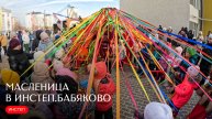 Масленица в Инстеп.Бабяково | 2025