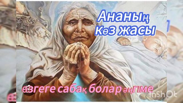 @АНАНЫҢ көз жасы/Ғибратты оқиғалар