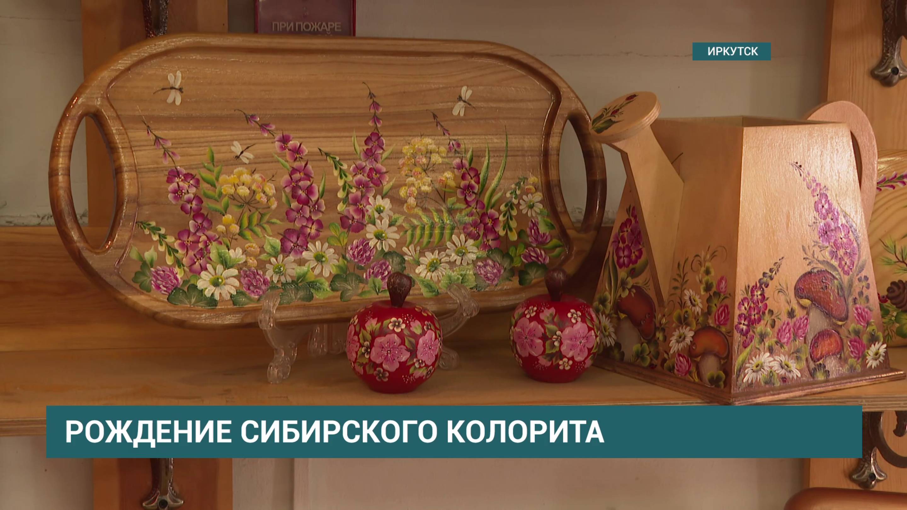 В Иркутске открылась выставка «Илимская роспись. Рождение сибирского колорита»
