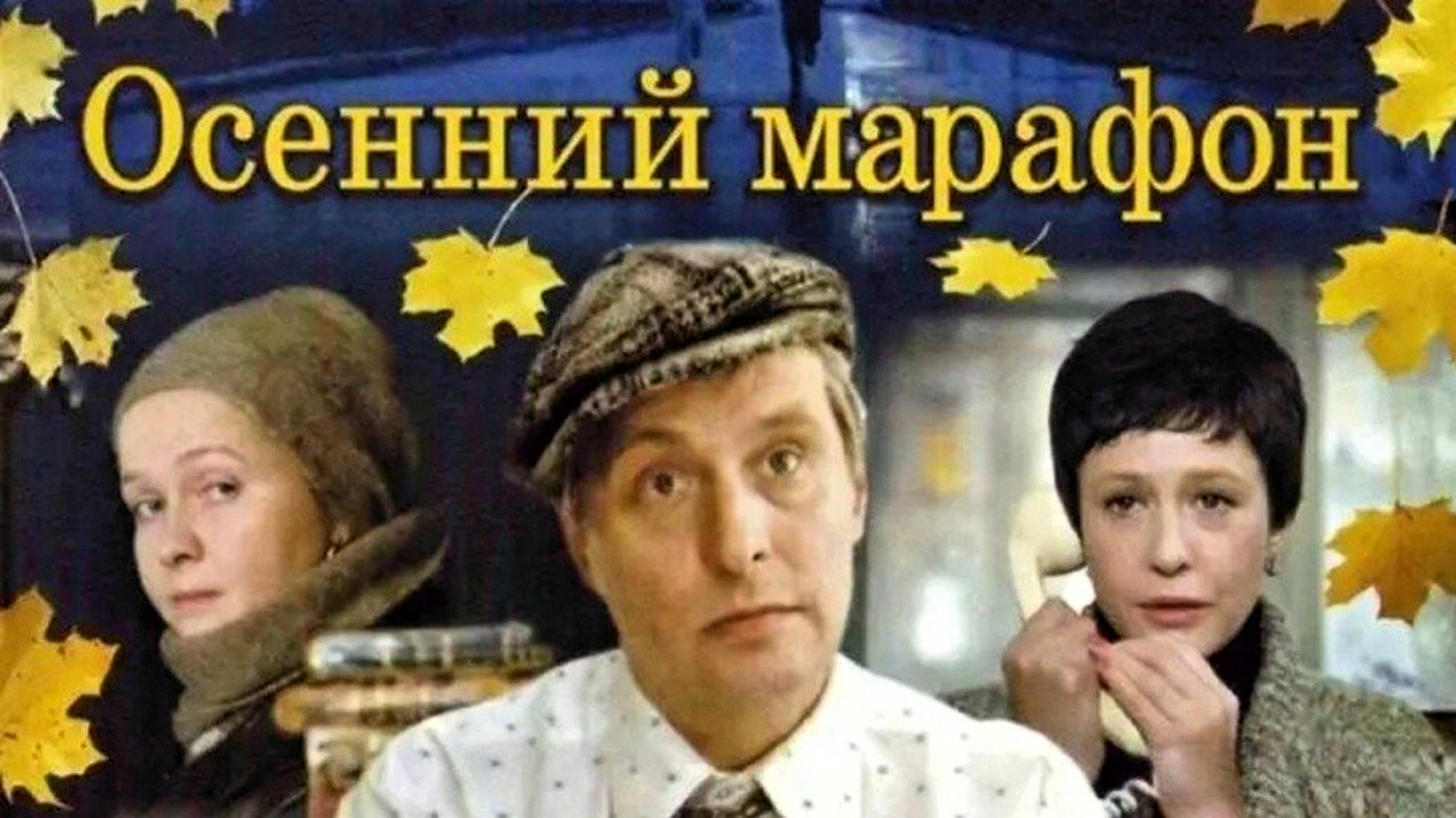 Осенний марафон