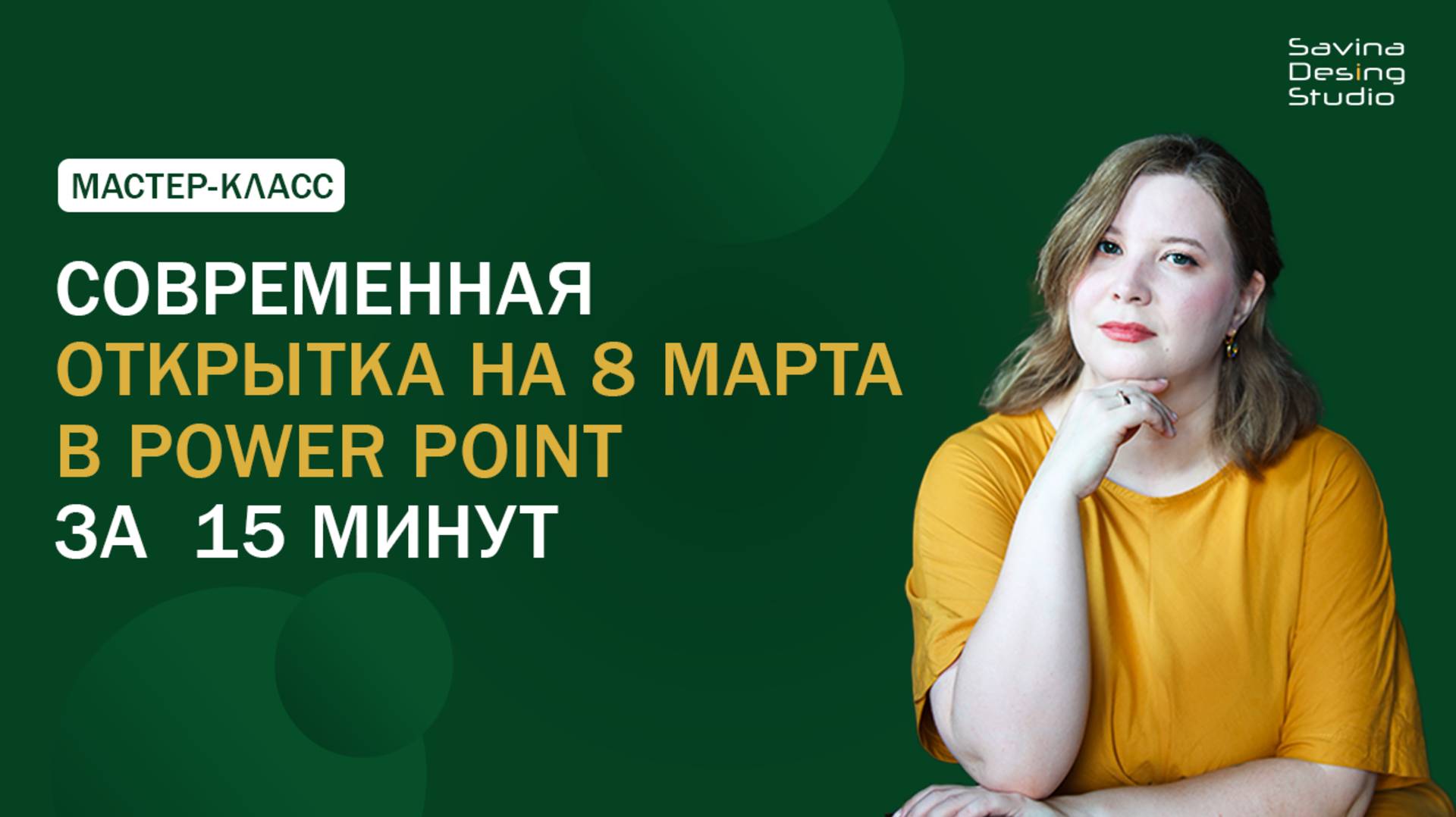 Открытка на 8 марта в Power Point за 15 минут пошаговый мастер-класс